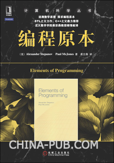 Cover of Chinese edition of Elements of Programming, ISBN 9787111367291